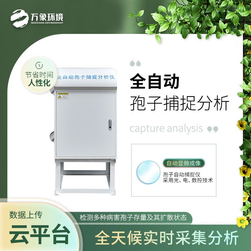 智能孢子捕捉分析儀 智能孢子捕捉分析儀
