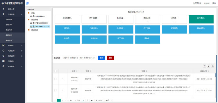 農業物聯網四情監測系統 農業物聯網四情監測系統