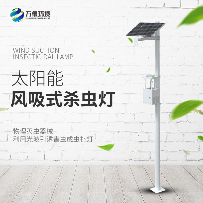 風吸式殺蟲燈創新綠色環保的滅蟲方式