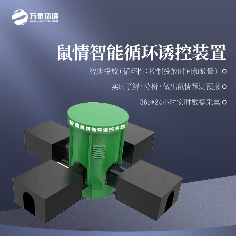 鼠情智能循環誘控裝置適用于草原嗎?