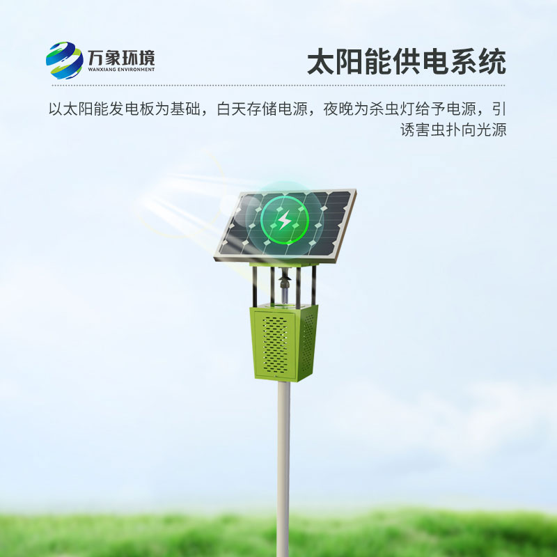 風吸式太陽能滅蟲燈：風吸技術，精準高效除蟲