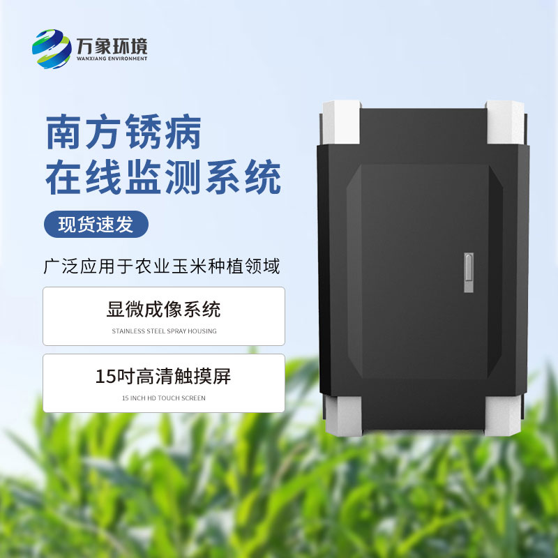 南方銹病監測系統是什么設備？
