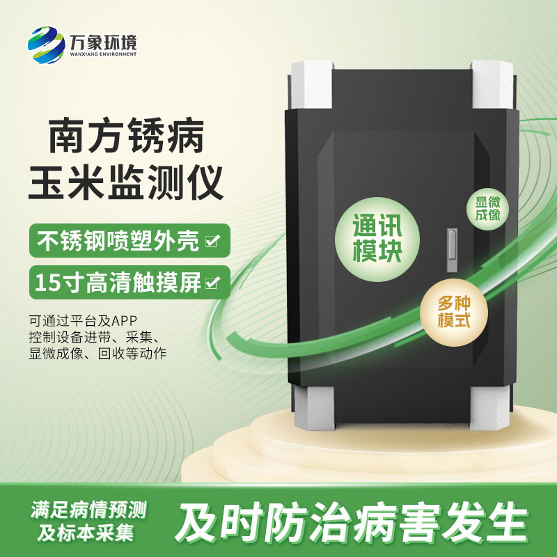 玉米南方銹病監測儀在農業信息化中具體如何應用？