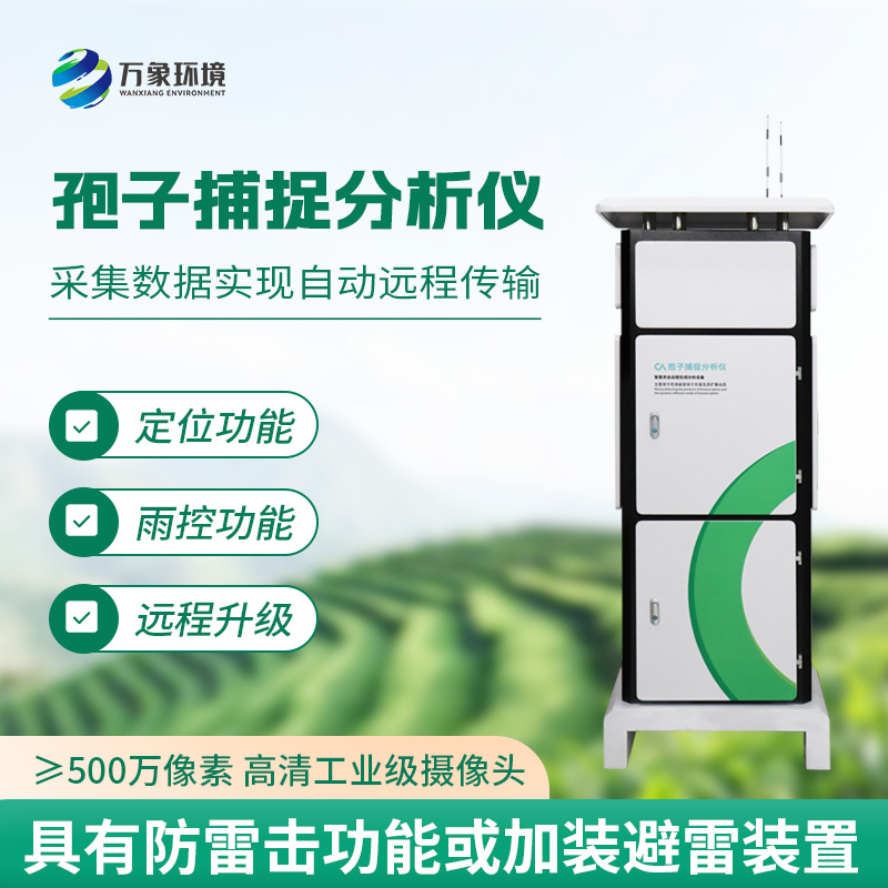 大棚病菌孢子無處遁形:大棚用病菌孢子捕捉儀的實時監測