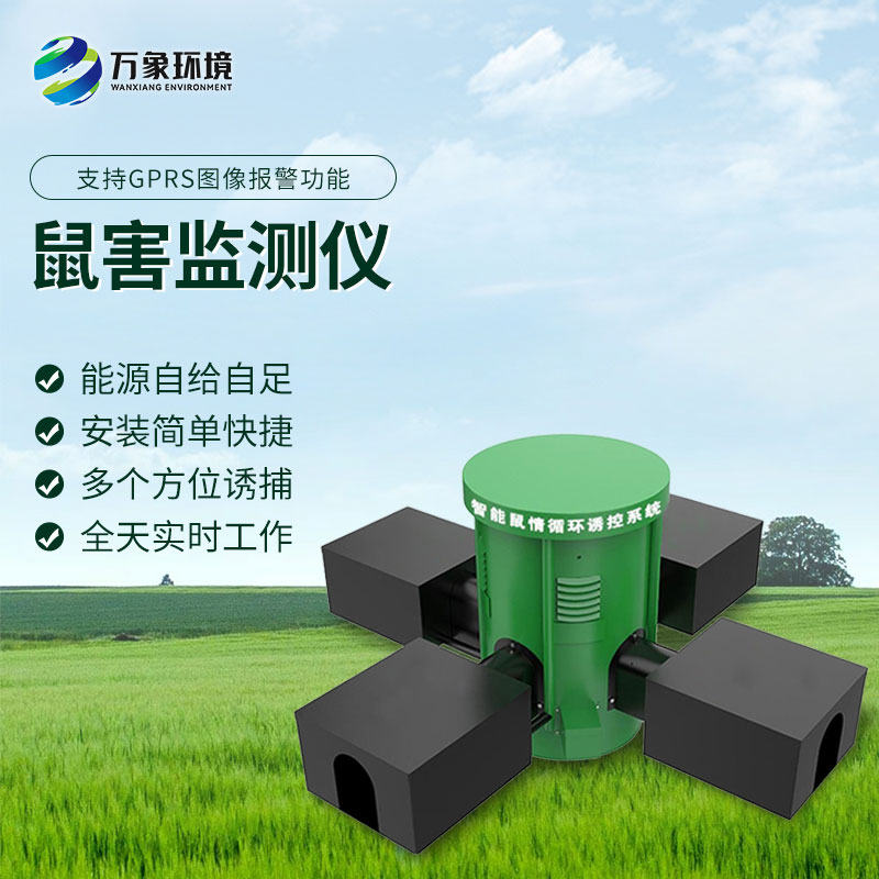 鼠情智能循環(huán)誘控裝置，防控鼠害少不了！