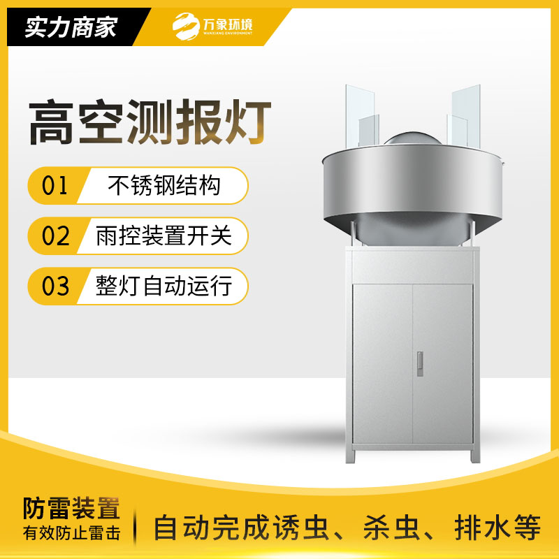 高空測報燈:草地貪夜蛾消滅神器