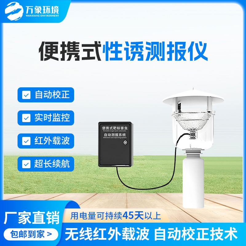 害蟲性誘測報系統(tǒng)，為何這么受歡迎？