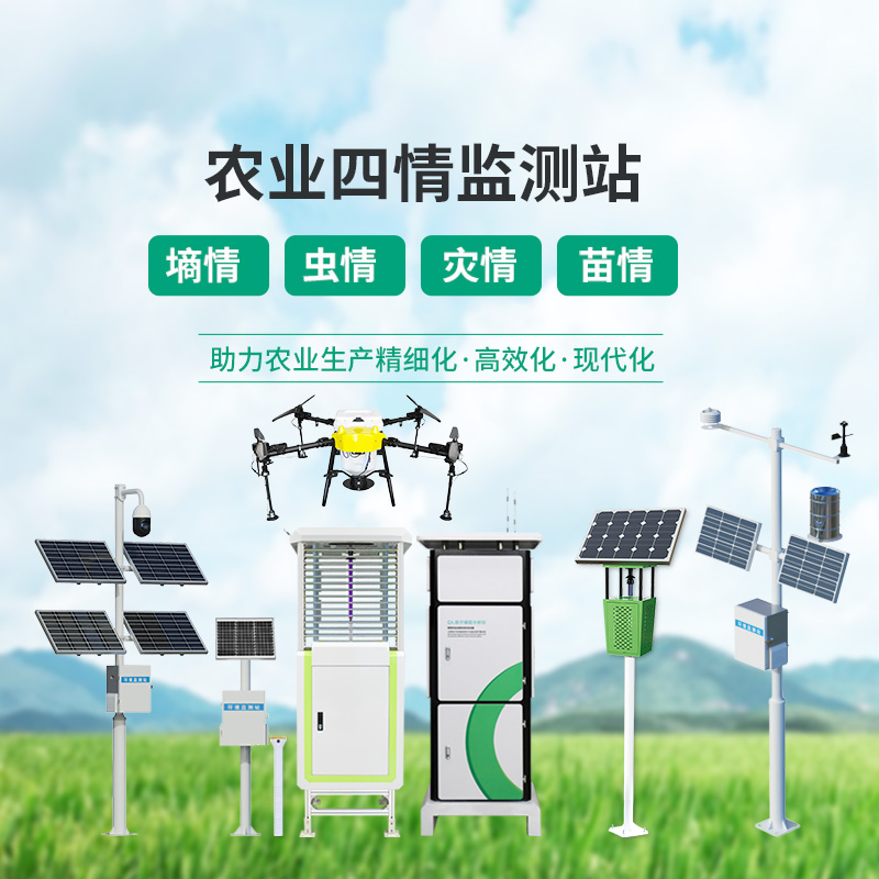 農(nóng)業(yè)四情監(jiān)測設(shè)備，各個設(shè)備為建設(shè)高標準農(nóng)田大顯身手！