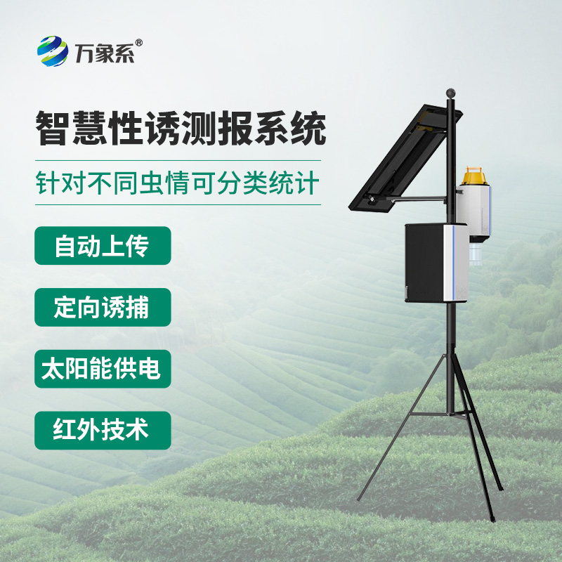 害蟲性誘智能測報系統，針對不同蟲情可分類統計，可分析蟲情高峰期