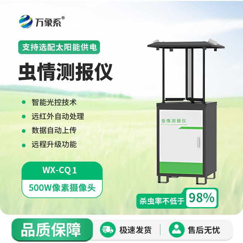 蟲情測報(bào)設(shè)備