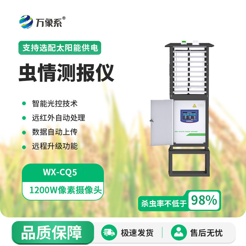 高精度蟲情測報(bào)燈