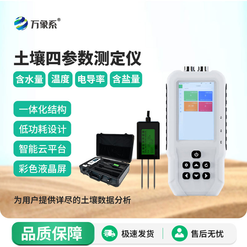 土壤水分溫度鹽分速測儀