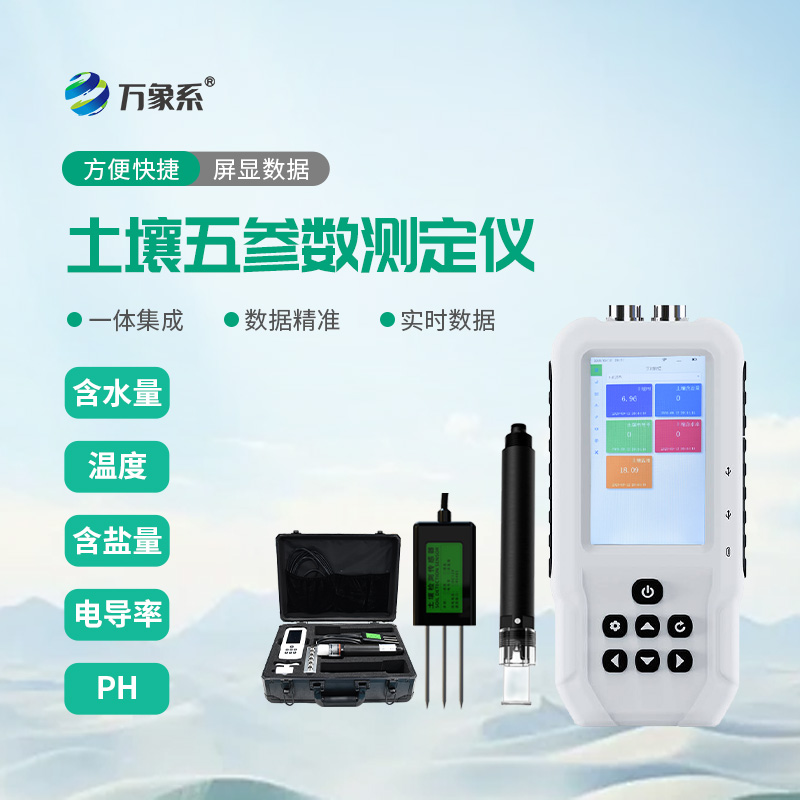 土壤理化指標(biāo)的快速測(cè)定：土壤水分溫度鹽分電導(dǎo)率PH測(cè)定儀
