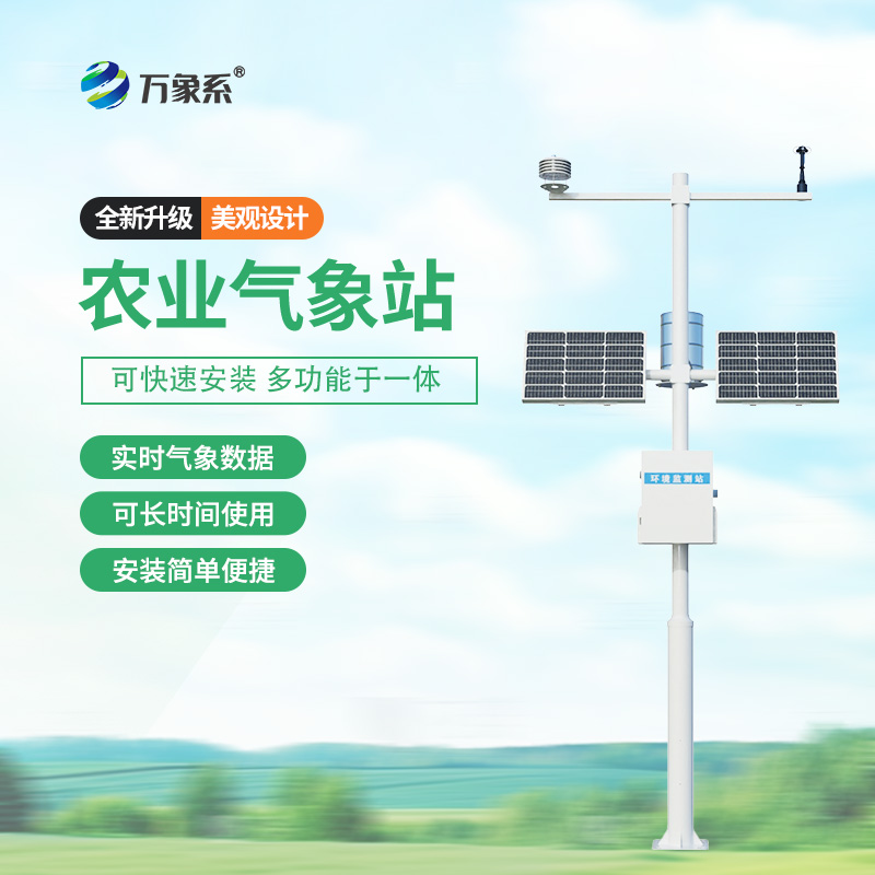 農(nóng)業(yè)環(huán)境監(jiān)測(cè)氣象站助力，精準(zhǔn)農(nóng)業(yè)觸手可及！