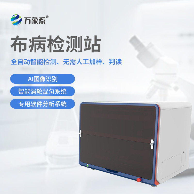 布病檢測站