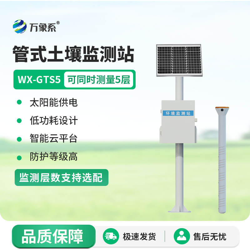五層管式土壤墑情監測站
