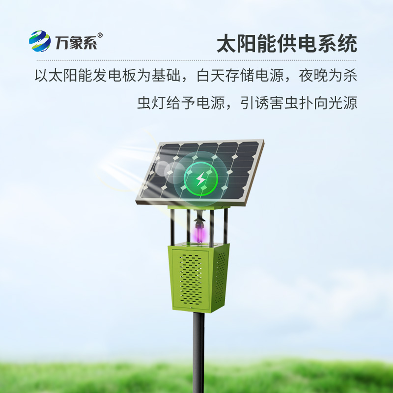 太陽能殺蟲燈，綠色農業新選擇！