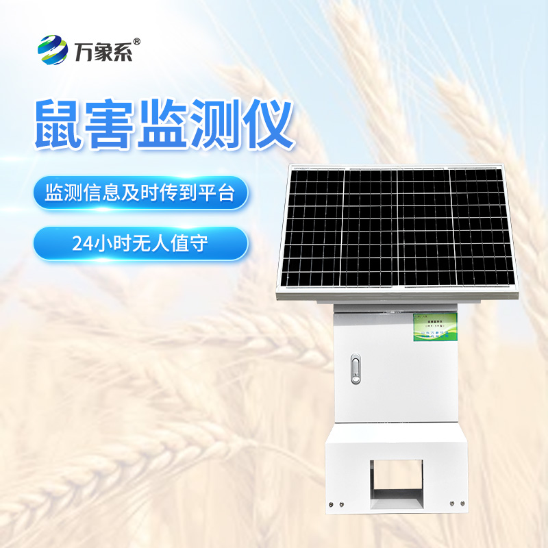 遠程鼠害監測儀：科技賦能下的“鼠患偵察兵”