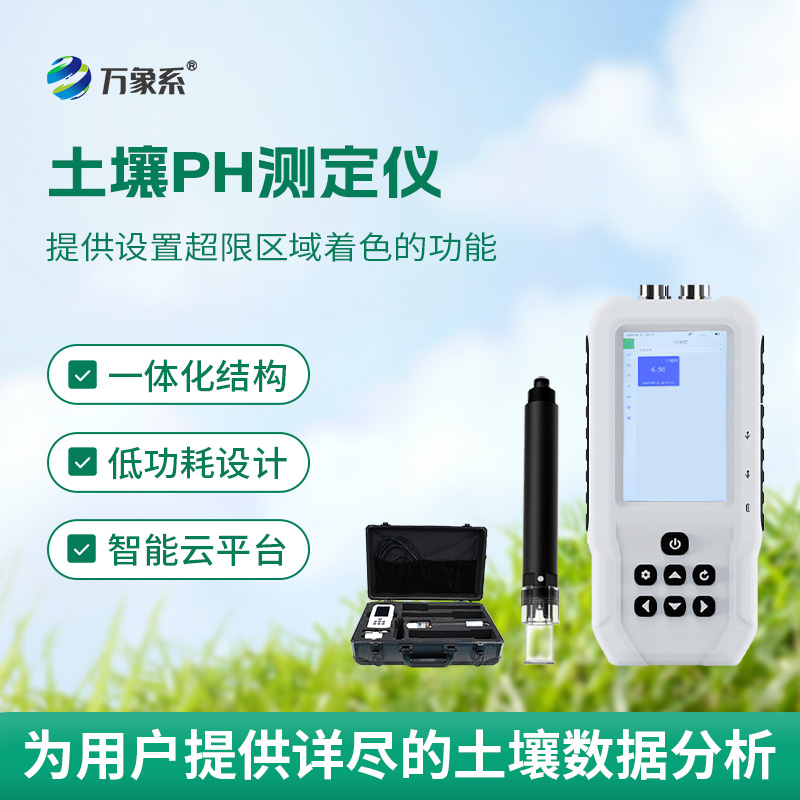 智能土壤PH測定儀:大地的“酸堿翻譯官”