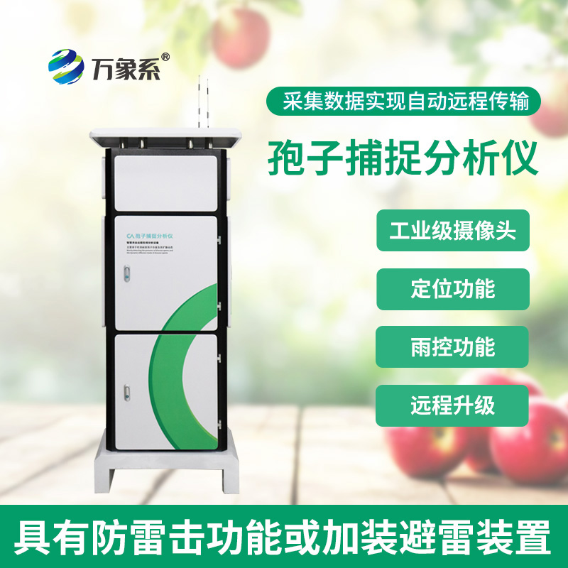 孢子自動捕捉系統
