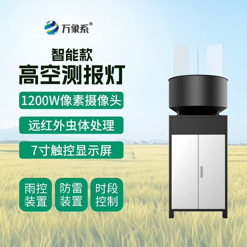 智能款高空測報燈如何攔截遷飛害蟲？