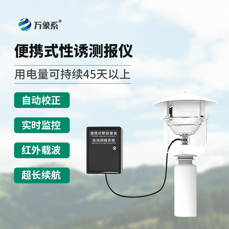 便攜式靶標害蟲自動測報系統(tǒng)有什么別的設(shè)備沒有的優(yōu)勢？
