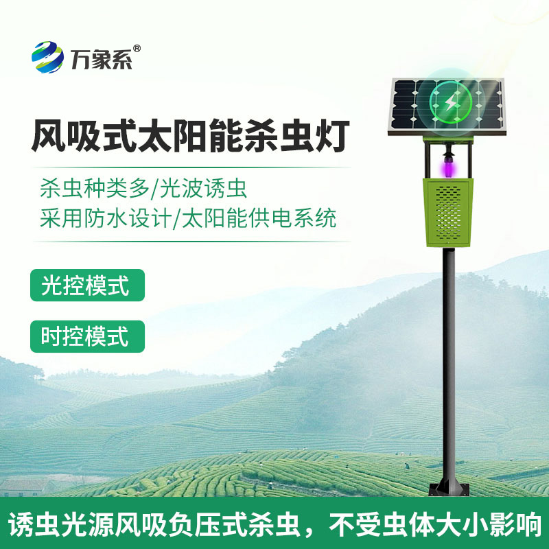 風吸式太陽能殺蟲燈