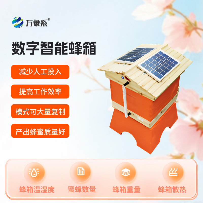 數字智能蜂箱