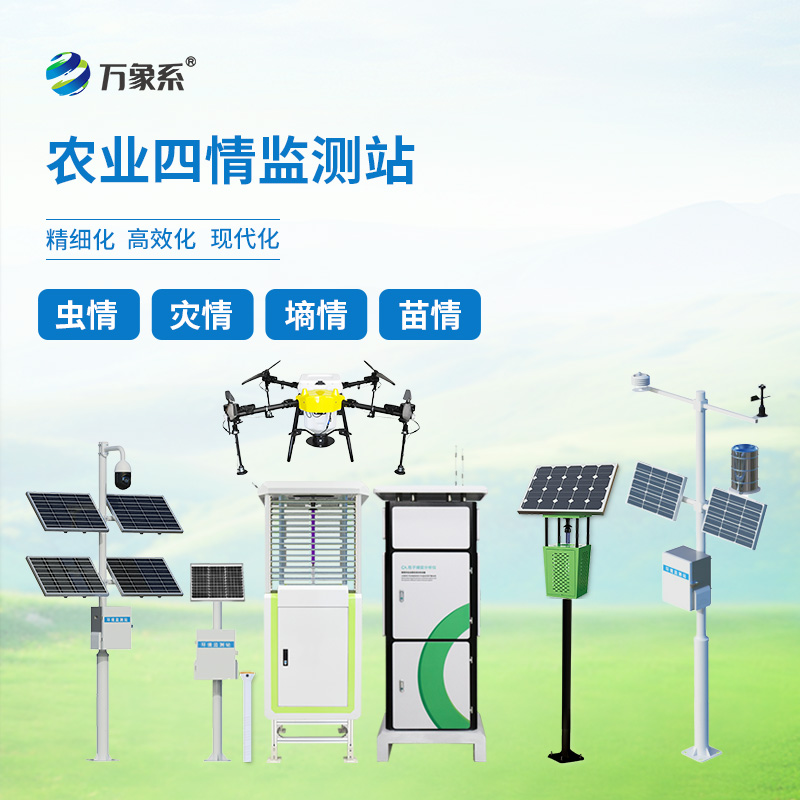 高標準農業四情監測站