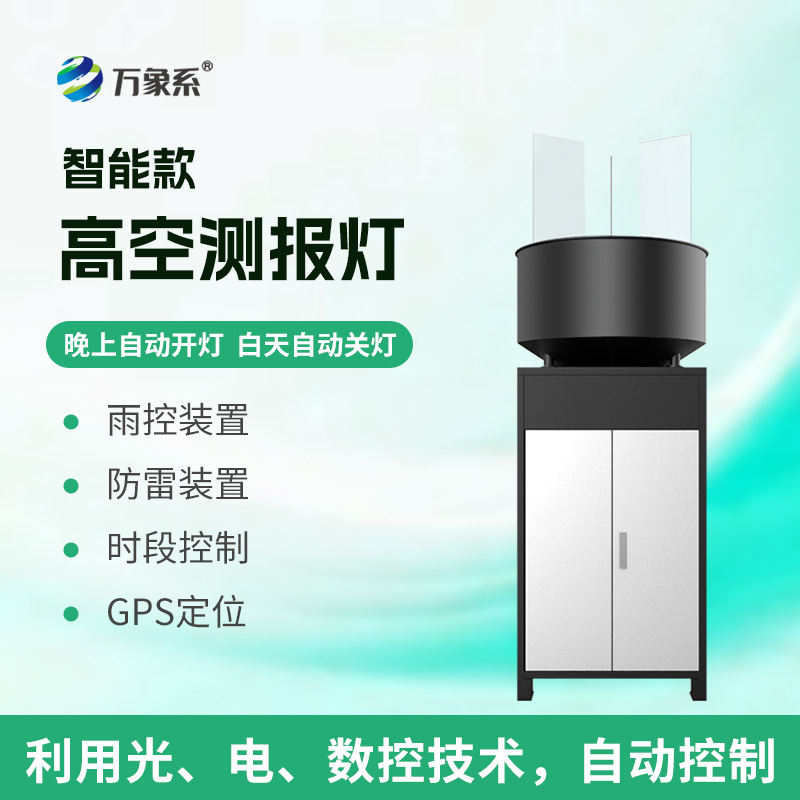 智能高空測報燈