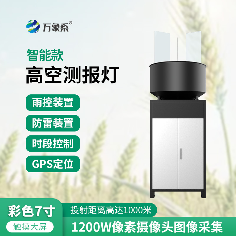 智能款高空測報燈一款專為遷飛害蟲測報而研制的設備