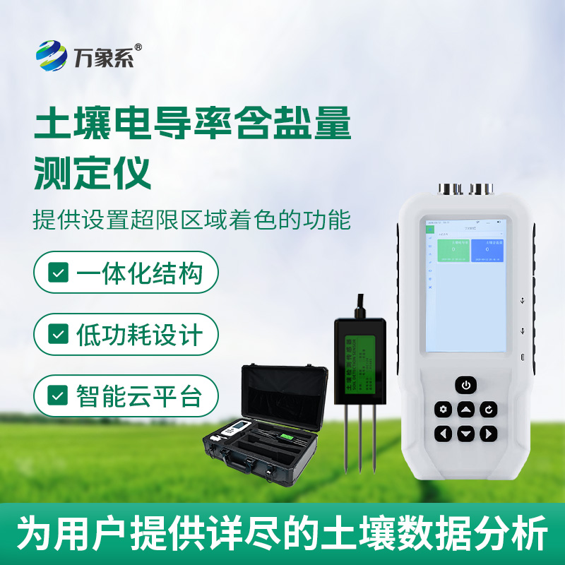 解鎖土壤狀態:會“說話”的電導率含鹽量測定儀