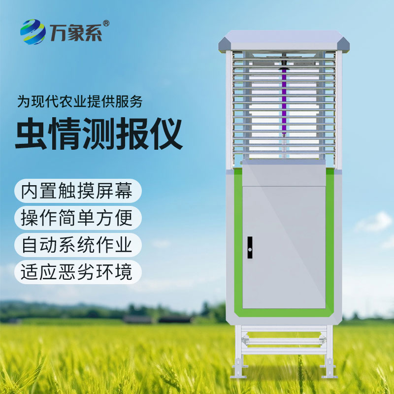 智能化蟲情監(jiān)測(cè)預(yù)警系統(tǒng):農(nóng)田里的蟲害智慧哨兵