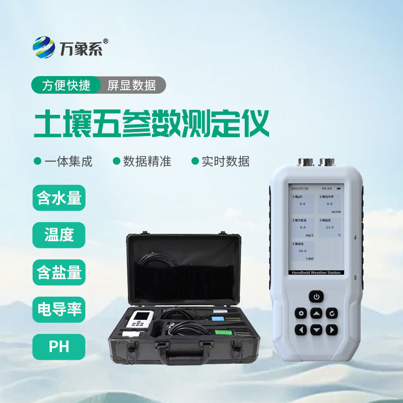 土壤水分溫度鹽分ph測(cè)定儀:一款給土壤做全面體檢的設(shè)備