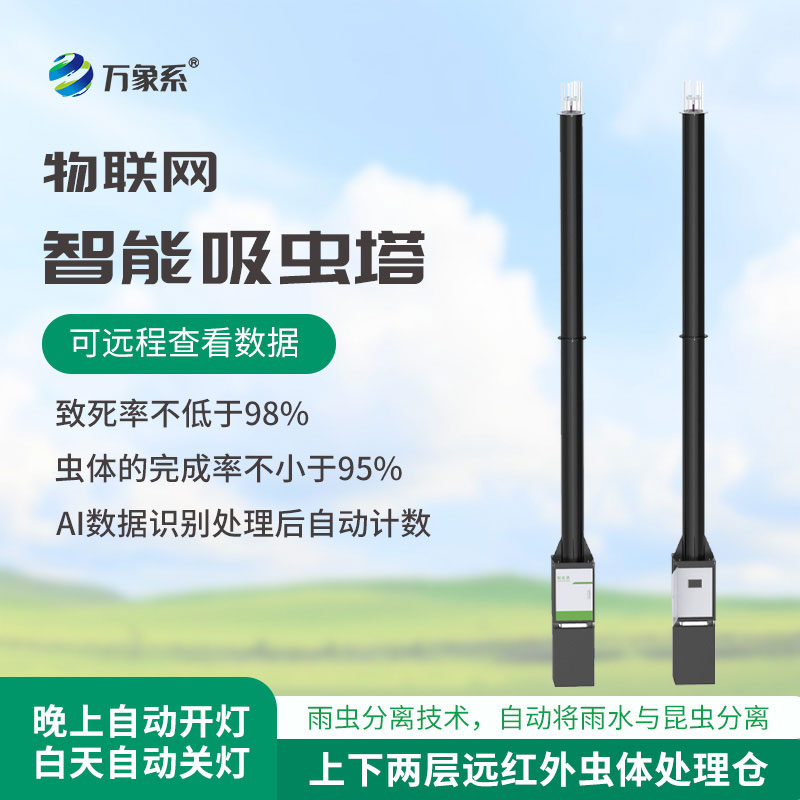 智能自動識別吸蟲塔：田間蟲害防控的AI偵察兵