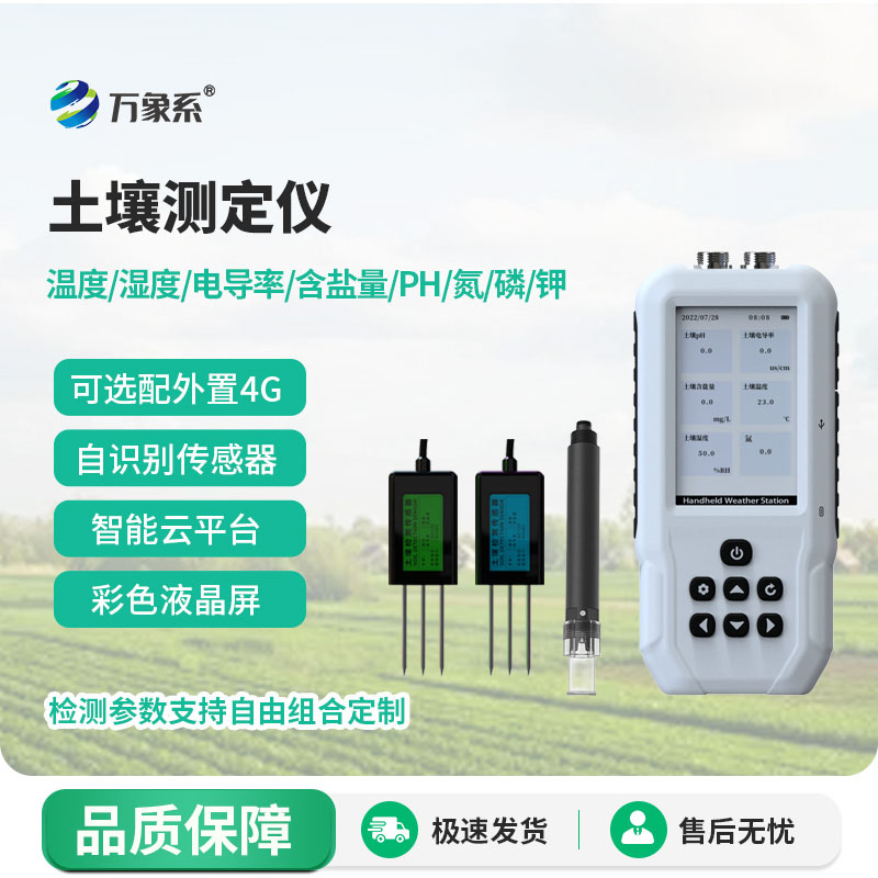 土壤電導(dǎo)率測(cè)定儀：讓土壤檢測(cè)貼近田間日常