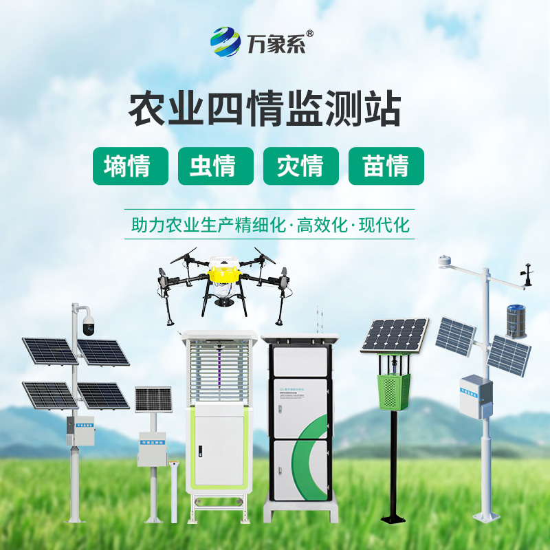 農業物聯網四情監測系統