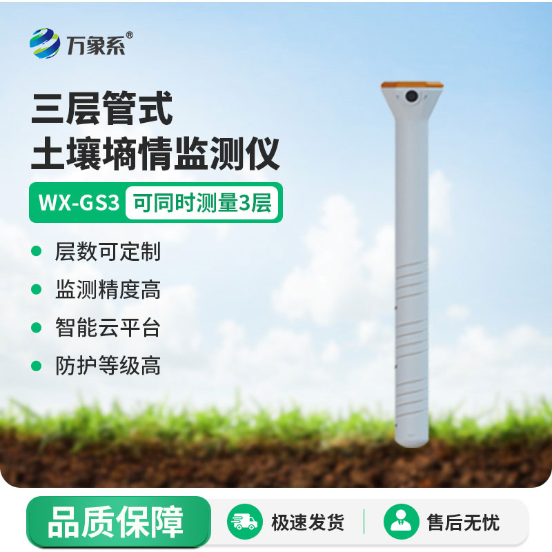 深耕土壤監測！三層管式土壤墑情監測儀，精準守護作物生長