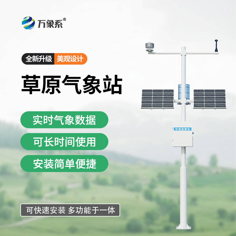 草原生態氣象監測站就位，守護每一寸草原生機
