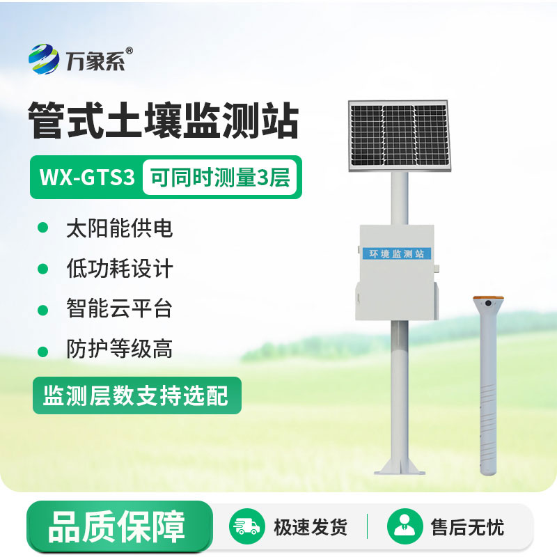 守護土壤墑情，三層管式土壤墑情監測站助力科學種植