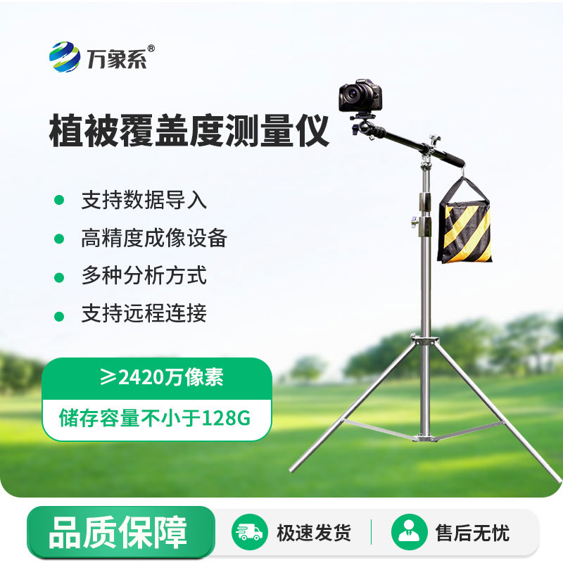 小巧便攜，精準高效！便攜式植被蓋度監測儀輕松測植被