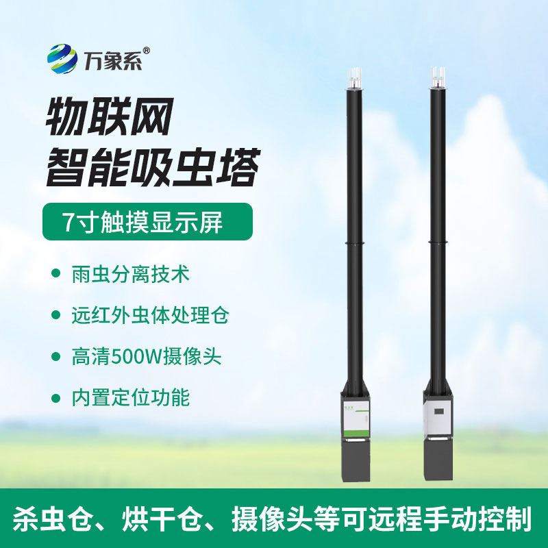 智能吸蟲、實時監測，物聯網智能吸蟲塔顯神通