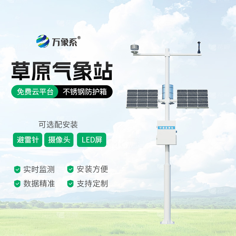 精準(zhǔn)捕捉草原氣象變化：草原生態(tài)監(jiān)測氣象站助力草場科學(xué)養(yǎng)護(hù)