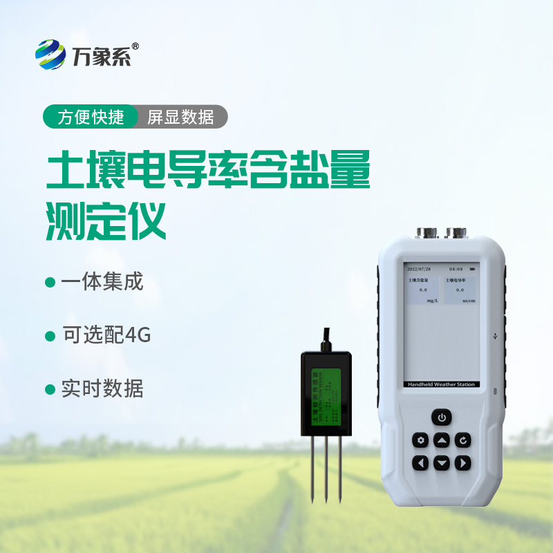 土壤“鹽害”早發(fā)現(xiàn)，土壤鹽分測定儀，種地不踩坑