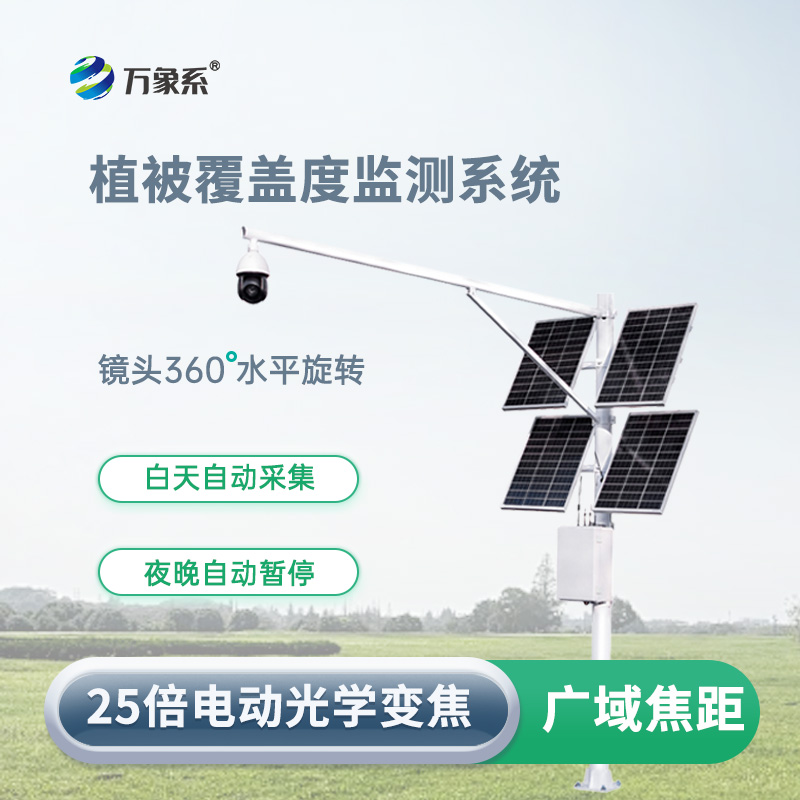 植被覆蓋度監測系統：智能監測，守護生態環境穩定