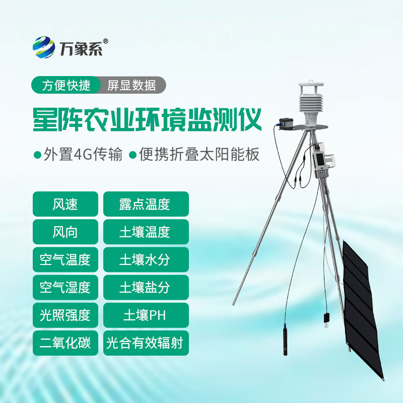 手持式星陣農(nóng)業(yè)氣象環(huán)境檢測(cè)儀