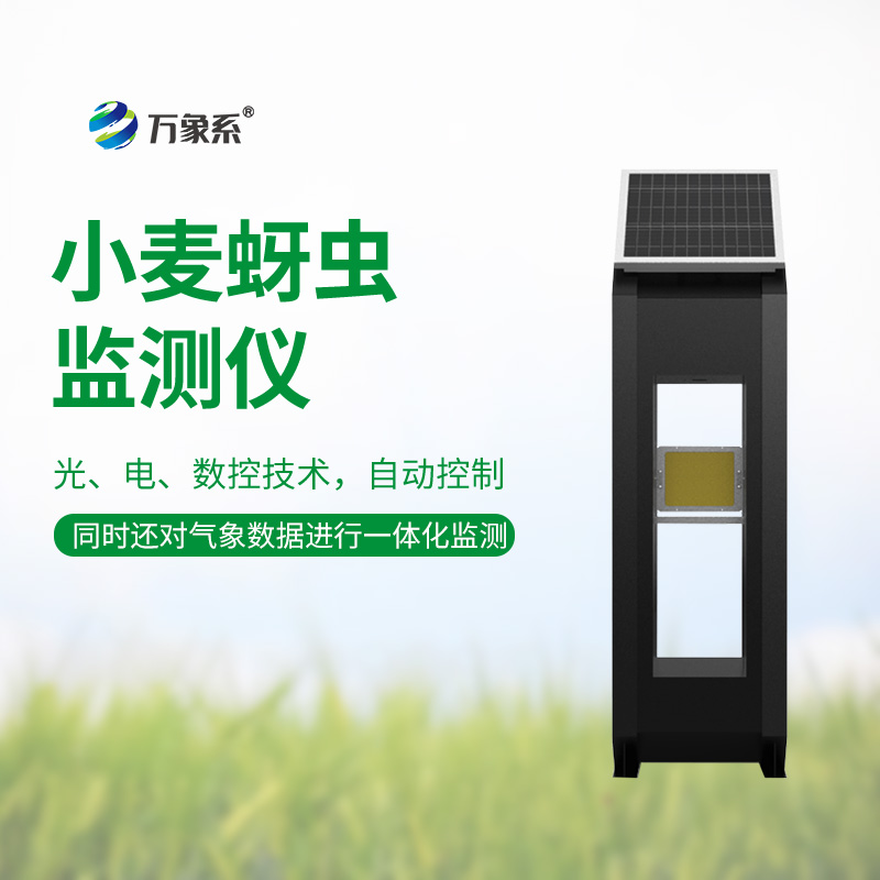 小麥蚜蟲測報儀