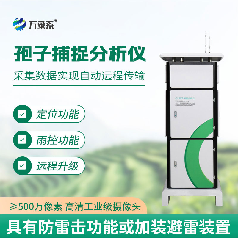 物聯(lián)網(wǎng)孢子捕捉分析儀