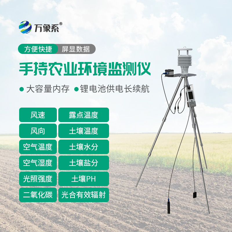 手持農(nóng)業(yè)綜合檢測儀
